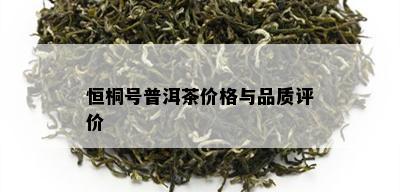 恒桐号普洱茶价格与品质评价