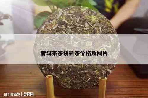 普洱茶茶饼熟茶价格及图片