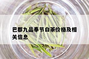 巴郡九品奉节白茶价格及相关信息