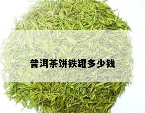 普洱茶饼铁罐多少钱