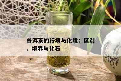 普洱茶的行境与化境：区别、境界与化石