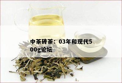 中茶砖茶：03年和现代500g论坛