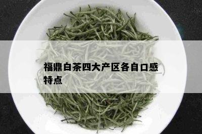 福鼎白茶四大产区各自口感特点