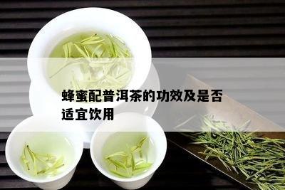 蜂蜜配普洱茶的功效及是否适宜饮用