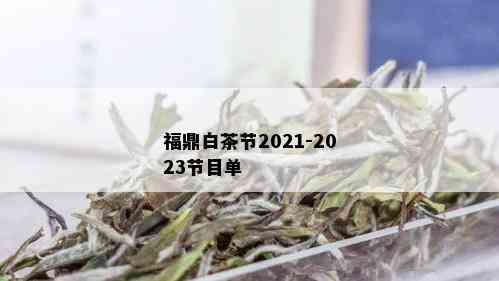 福鼎白茶节2021-2023节目单