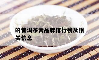 的普洱茶膏品牌排行榜及相关信息