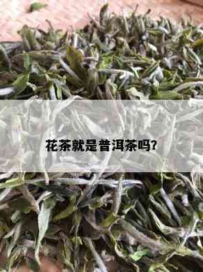 花茶就是普洱茶吗？