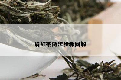 眉红茶做法步骤图解