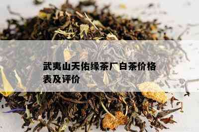 武夷山天佑缘茶厂白茶价格表及评价