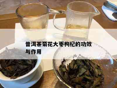 普洱茶菊花大枣枸杞的功效与作用