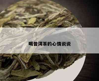 喝普洱茶的心情说说