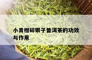 小青柑碎银子普洱茶的功效与作用