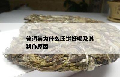 普洱茶为什么压饼好喝及其制作原因