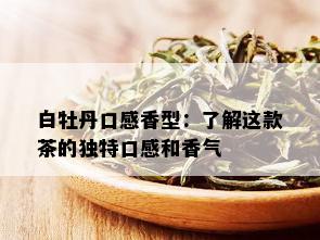 白牡丹口感香型：了解这款茶的独特口感和香气