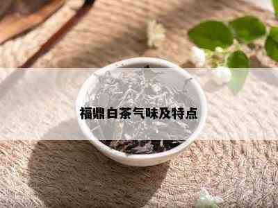 福鼎白茶气味及特点