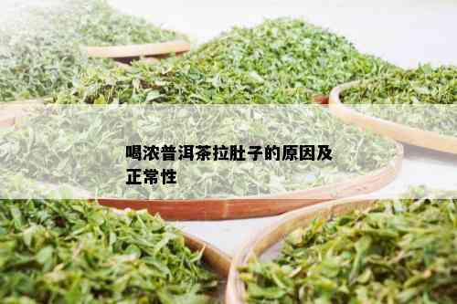 喝浓普洱茶拉肚子的原因及正常性