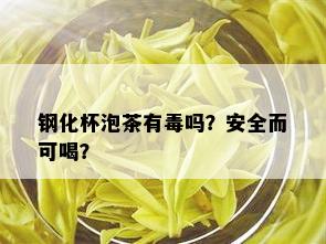 钢化杯泡茶有吗？安全而可喝？