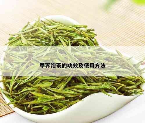 荸荠泡茶的功效及使用方法