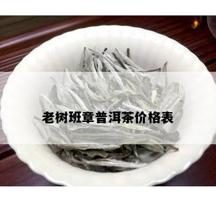 老树班章普洱茶价格表