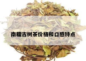 南糯古树茶价格和口感特点