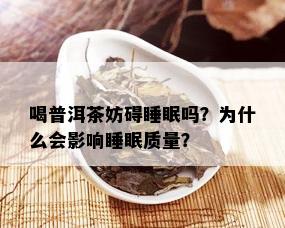 喝普洱茶妨碍睡眠吗？为什么会影响睡眠质量？