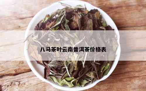 八马茶叶云南普洱茶价格表