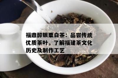 福鼎醉银粟白茶：品尝传统优质茶叶，了解福建茶文化历史及制作工艺