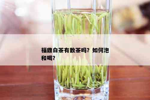 福鼎白茶有散茶吗？如何泡和喝？