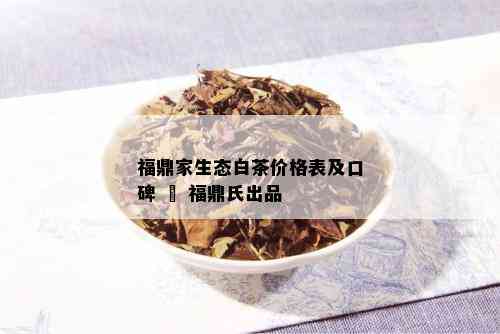 福鼎家生态白茶价格表及口碑 – 福鼎氏出品