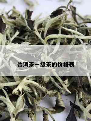 普洱茶一级茶的价格表