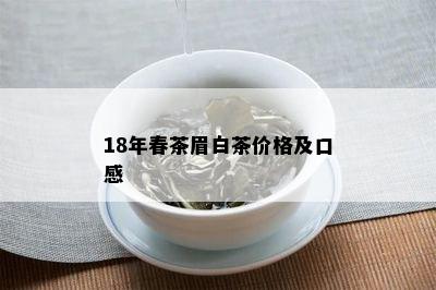 18年春茶眉白茶价格及口感