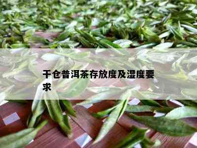 干仓普洱茶存放度及湿度要求