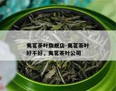 夷茗茶叶旗舰店-夷茗茶叶好不好，夷茗茶叶公司