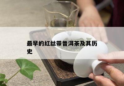 最早的红丝带普洱茶及其历史