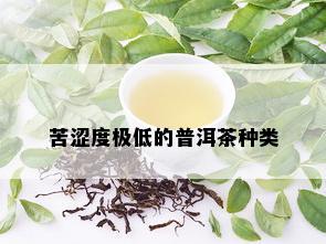 苦涩度极低的普洱茶种类