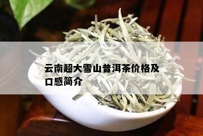 云南超大雪山普洱茶价格及口感简介