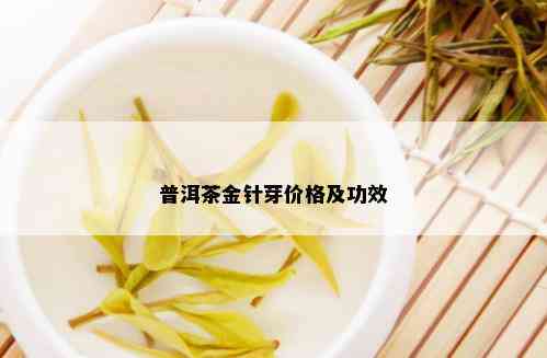 普洱茶金针芽价格及功效