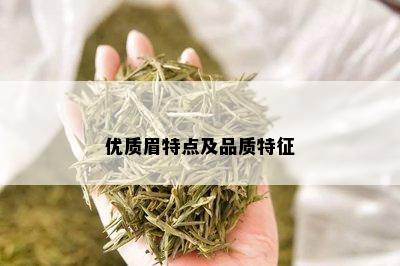 优质眉特点及品质特征