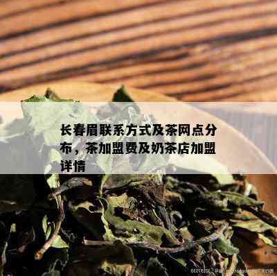 长春眉联系方式及茶网点分布，茶加盟费及奶茶店加盟详情