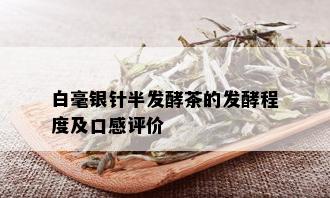 白毫银针半发酵茶的发酵程度及口感评价