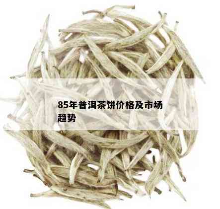 85年普洱茶饼价格及市场趋势