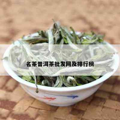 名茶普洱茶批发网及排行榜