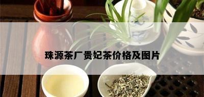 珠源茶厂贵妃茶价格及图片