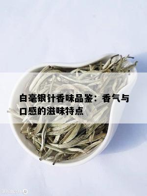 白毫银针香味品鉴：香气与口感的滋味特点