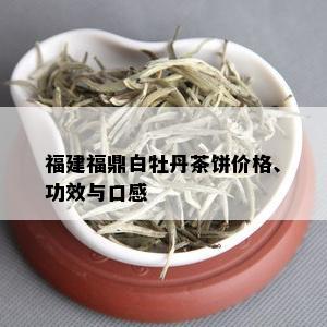 福建福鼎白牡丹茶饼价格、功效与口感