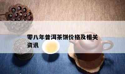 零八年普洱茶饼价格及相关资讯