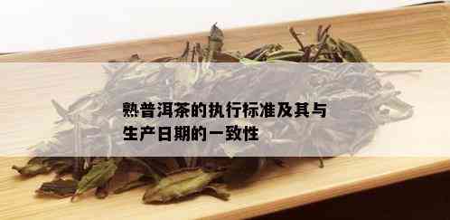 熟普洱茶的执行标准及其与生产日期的一致性