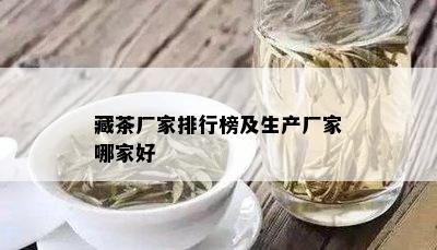 藏茶厂家排行榜及生产厂家哪家好