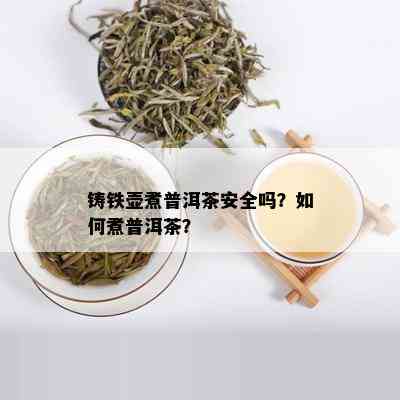 铸铁壶煮普洱茶安全吗？如何煮普洱茶？