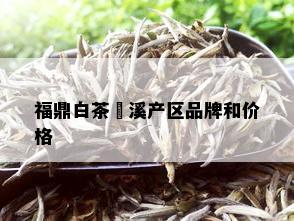 福鼎白茶磻溪产区品牌和价格